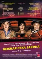 Ніжна рука закону онлайн безкоштовно