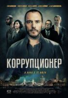 Корупціонер онлайн безкоштовно