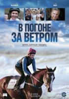 У гонитві за вітром онлайн безкоштовно