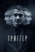 Тригер (Провокатор) онлайн безкоштовно