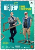 Шедевр онлайн безкоштовно