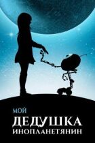 Мій дідусь - інопланетянин онлайн безкоштовно