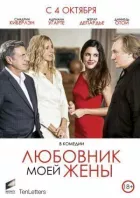 Коханець моєї дружини онлайн безкоштовно
