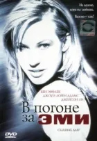 У гонитві за Емі онлайн безкоштовно