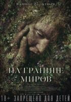 На межі світів онлайн безкоштовно