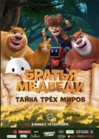 Ведмеді-сусіди: Сплутані світи онлайн безкоштовно
