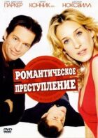 Романтичний злочин онлайн безкоштовно