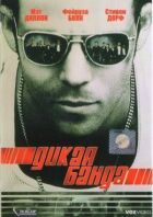 Дика банда онлайн безкоштовно