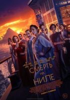 Смерть на Нілі онлайн безкоштовно