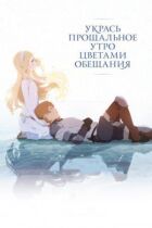 Прикрась прощальний ранок квітами обіцянки онлайн безкоштовно