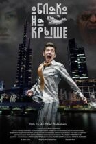 Хмара на даху онлайн безкоштовно