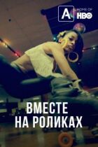 Катання на роликах разом онлайн безкоштовно