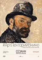 Сезанн. Портрети життя онлайн безкоштовно