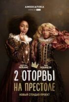 2 оторви на престолі онлайн безкоштовно
