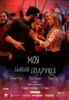 Моя колишня подружка онлайн безкоштовно