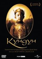 Кундун онлайн безкоштовно