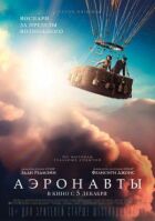 Аеронавти онлайн безкоштовно