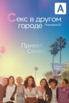 Секс в іншому місті: Покоління Q онлайн безкоштовно