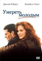 Померти молодим онлайн безкоштовно