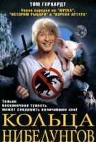 Кільця Нібелунгів онлайн безкоштовно