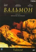 Вальмон онлайн безкоштовно