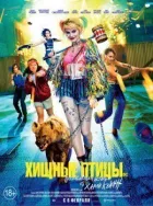 Хижі птахи: Приголомшлива історія Гарлі Квінн онлайн безкоштовно