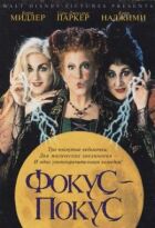 Фокус-покус онлайн безкоштовно