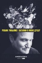 Робин Уильямс: Загляни в мою душу онлайн безкоштовно
