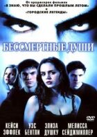 Безсмертні душі онлайн безкоштовно