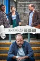 Книжковий тиждень онлайн безкоштовно