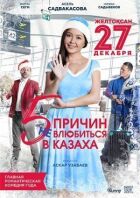 5 причин не закохатися в казаха онлайн безкоштовно