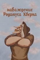 Мана Родамуса Кверка онлайн безкоштовно