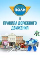 Робокар Полі та правила дорожнього руху онлайн безкоштовно