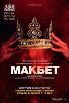 Макбет онлайн безкоштовно