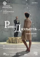 Ромео та Джульєтта онлайн безкоштовно