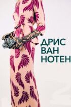 Дріс ван Нотен онлайн безкоштовно