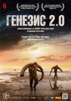 Генезис 2.0 онлайн безкоштовно