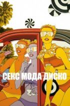 Секс модна дискотека онлайн безкоштовно