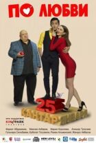За коханням онлайн безкоштовно