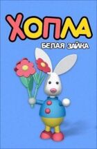 Хопла - біла зайка онлайн безкоштовно