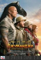 Джуманджі: Новий рівень онлайн безкоштовно