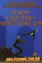 Почему у ласточки хвостик рожками онлайн безкоштовно