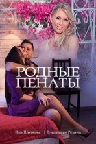 Рідні пенати онлайн безкоштовно