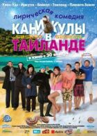 Канікули в Таїланді онлайн безкоштовно