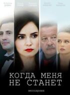 Коли мене не стане онлайн безкоштовно