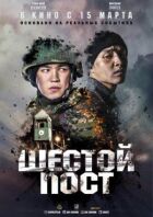 Шостий пост онлайн безкоштовно