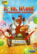 Кінь Юлій і великі скачки онлайн безкоштовно