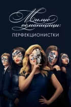Милі ошуканки: Перфекціоністки онлайн безкоштовно