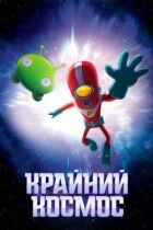 Космічний рубіж онлайн безкоштовно