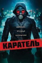 Каратель онлайн безкоштовно